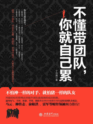 cover image of 不懂带团队，你就自己累